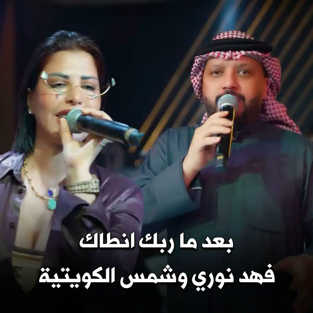 بعد ما ربك انطاك