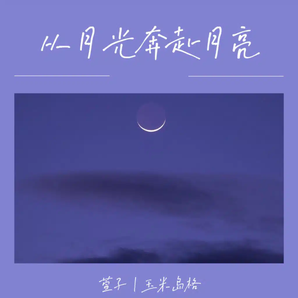 从月光奔赴月亮