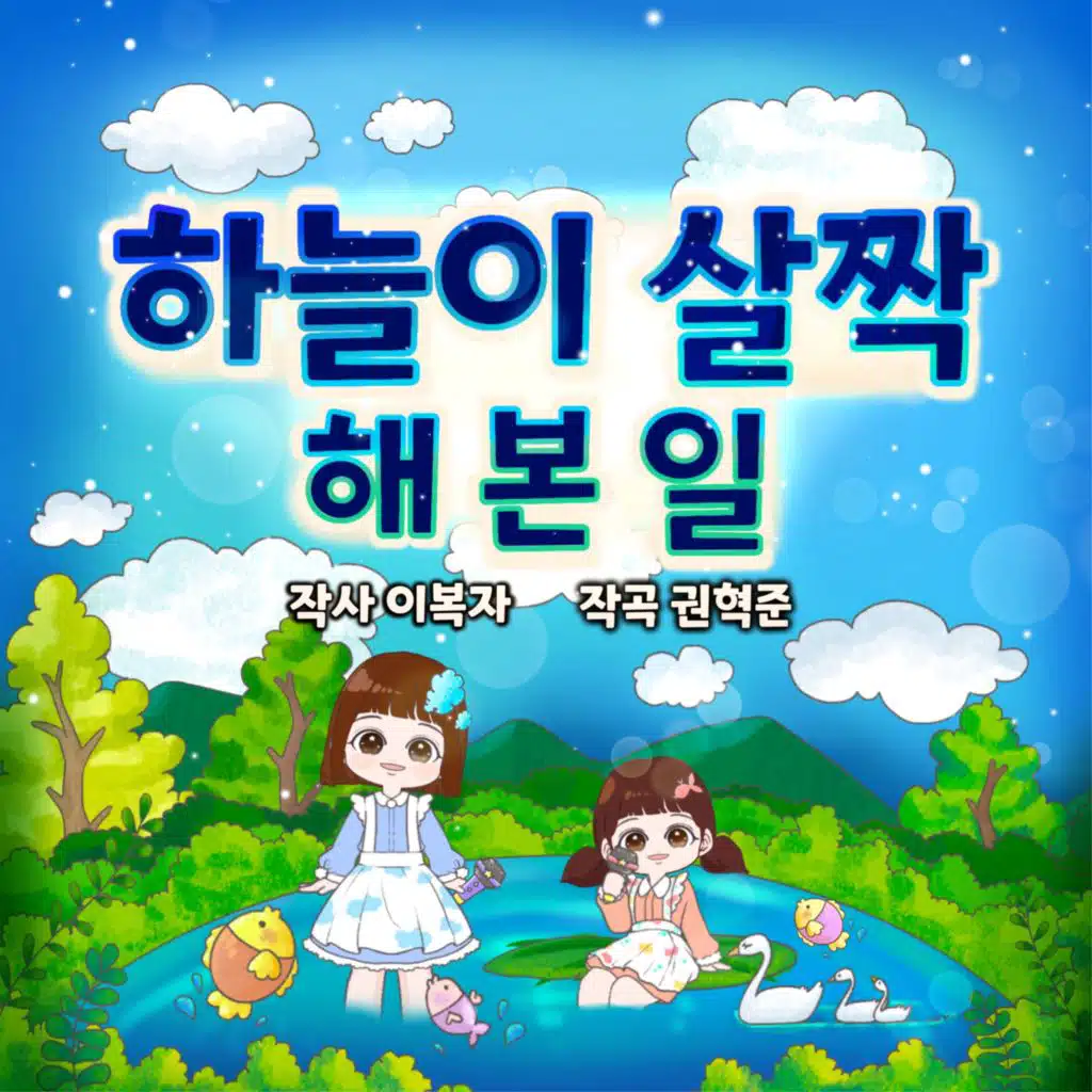 하늘이 살짝 해 본 일 (what the sky has done a little bit)