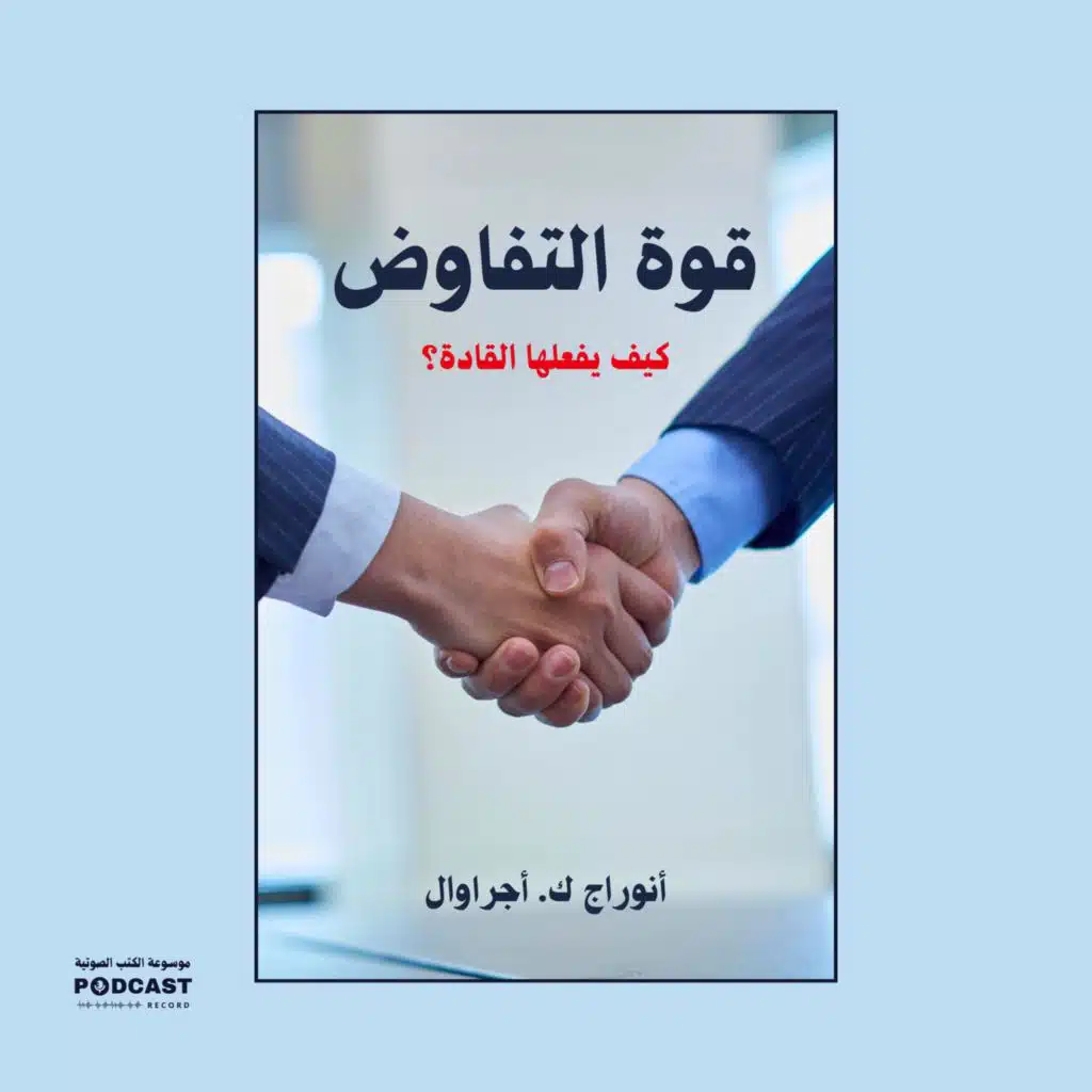 كتاب قوة التفاوض - كيف يفعلها القادة؟ | أنوراج ك. أجراوال (ملخص)