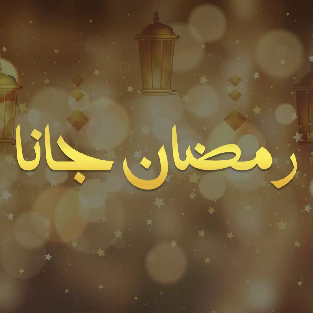جانا رمضان