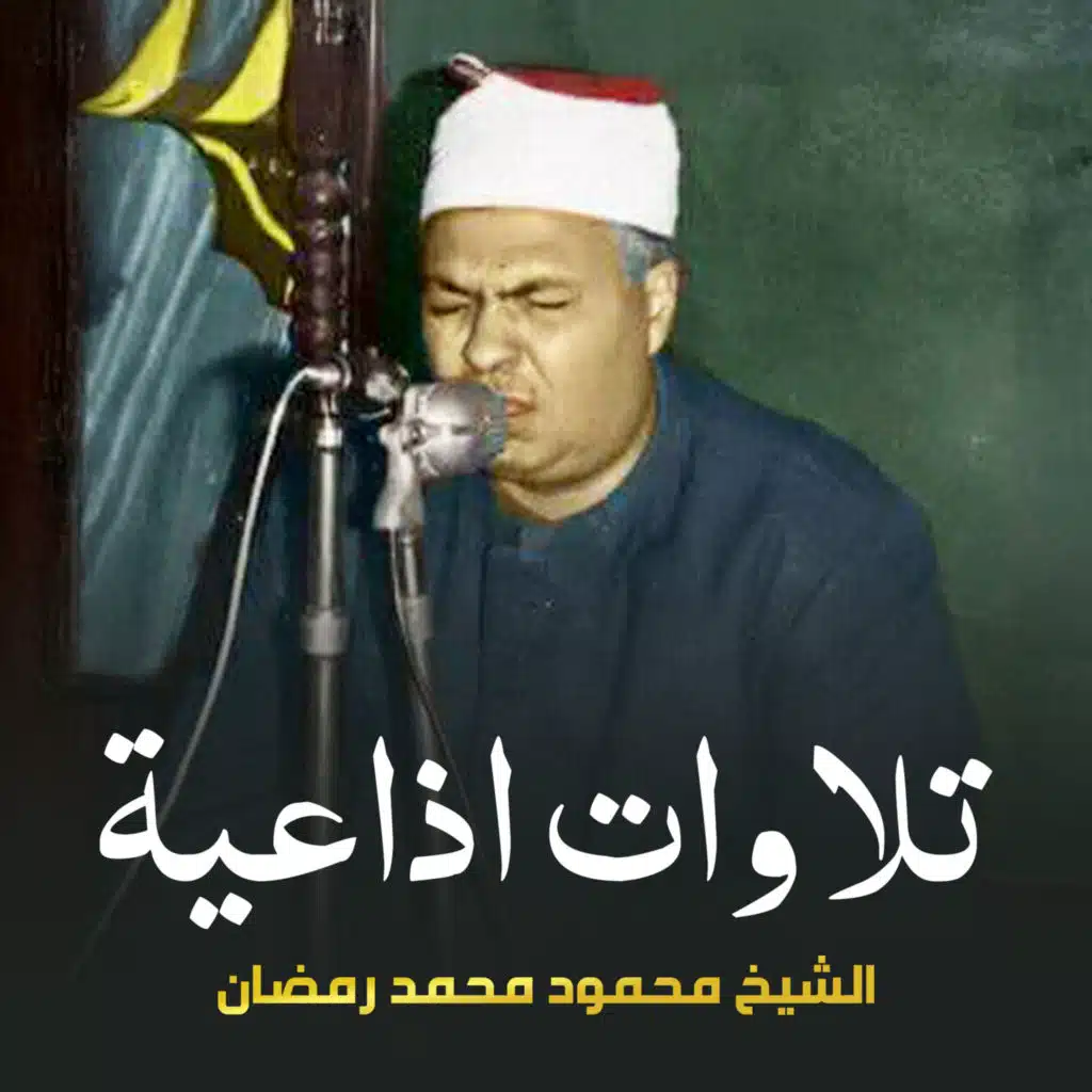 الشيخ محمود محمد رمضان