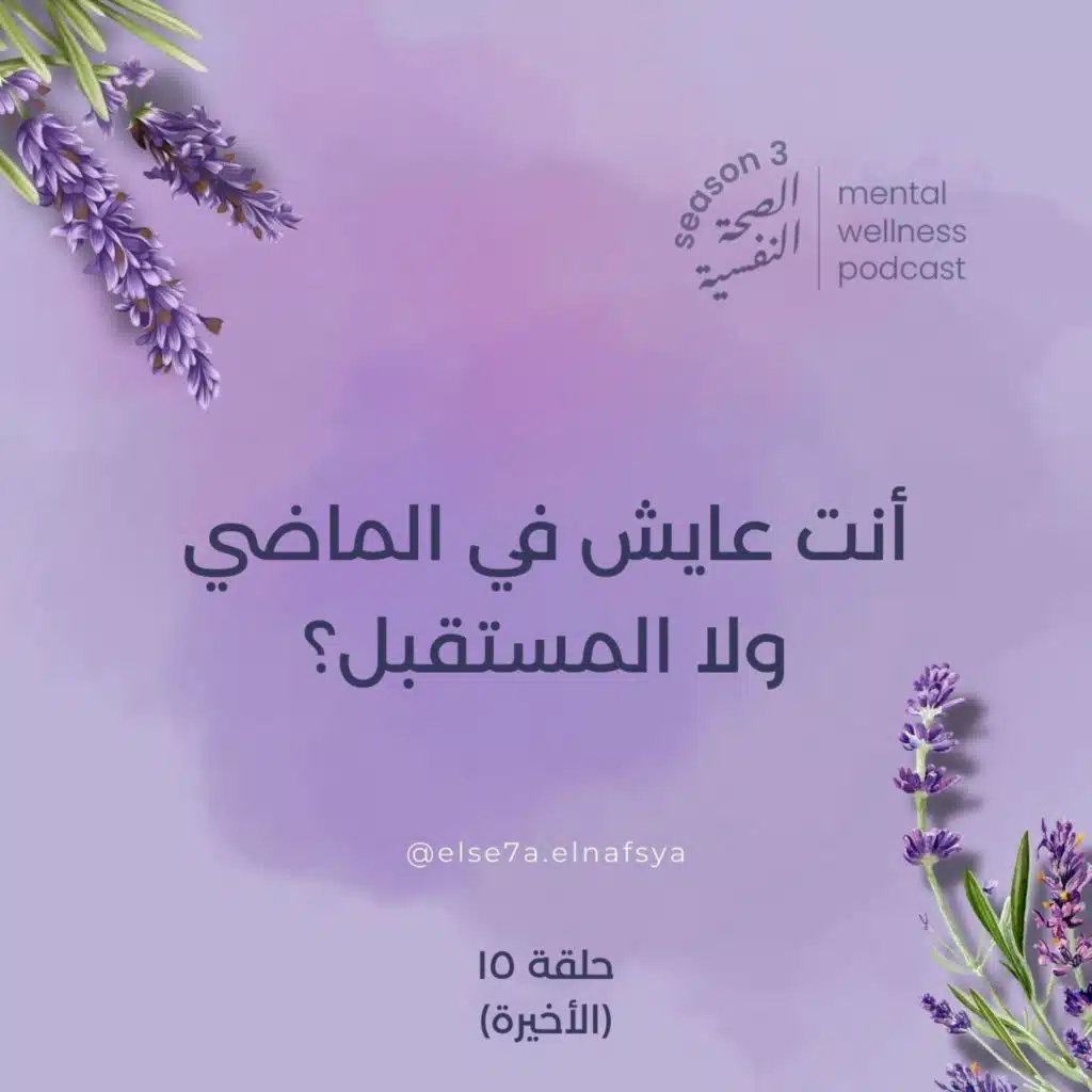 أنت عايش في الماضي ولا المستقبل؟