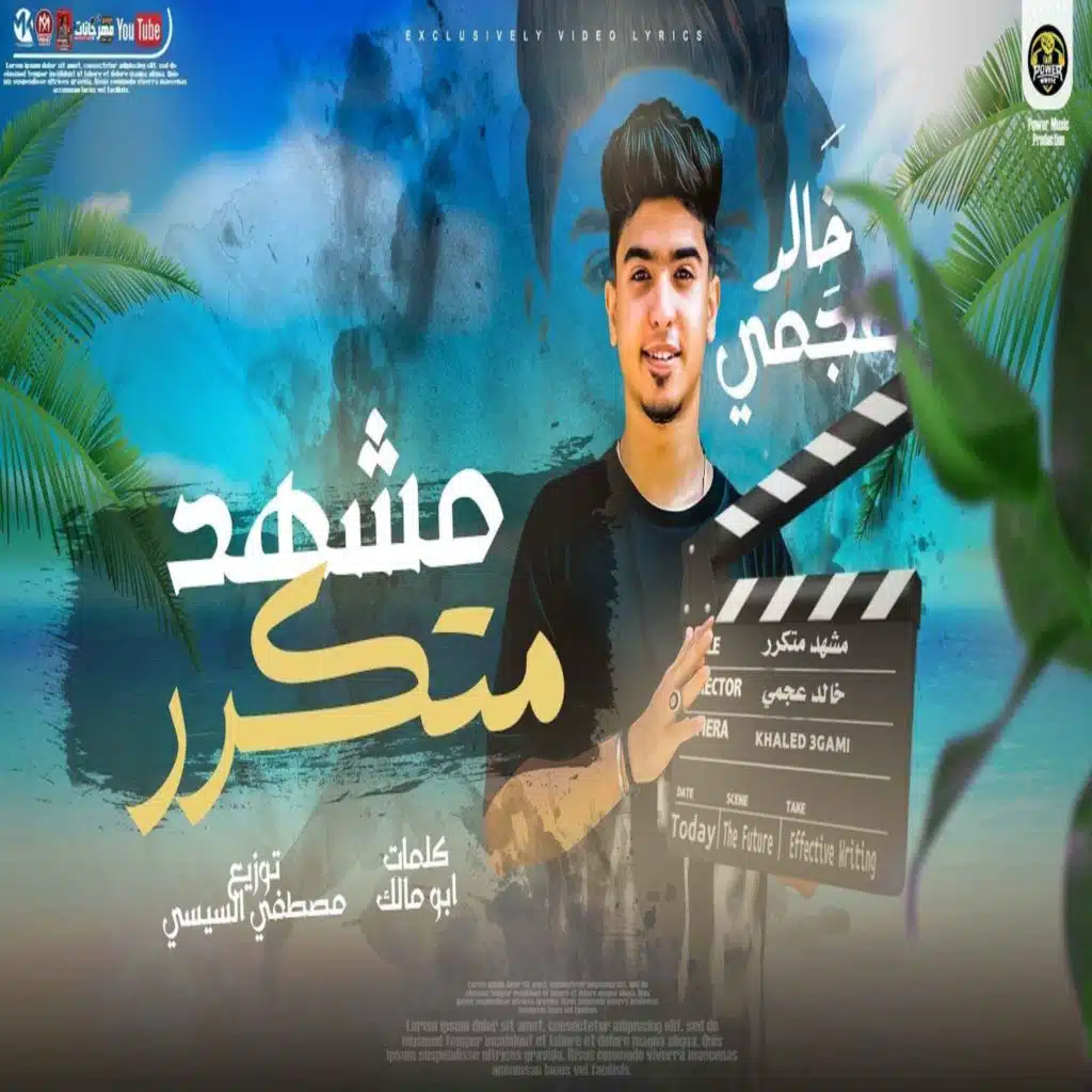 اغنية مشهد متكرر