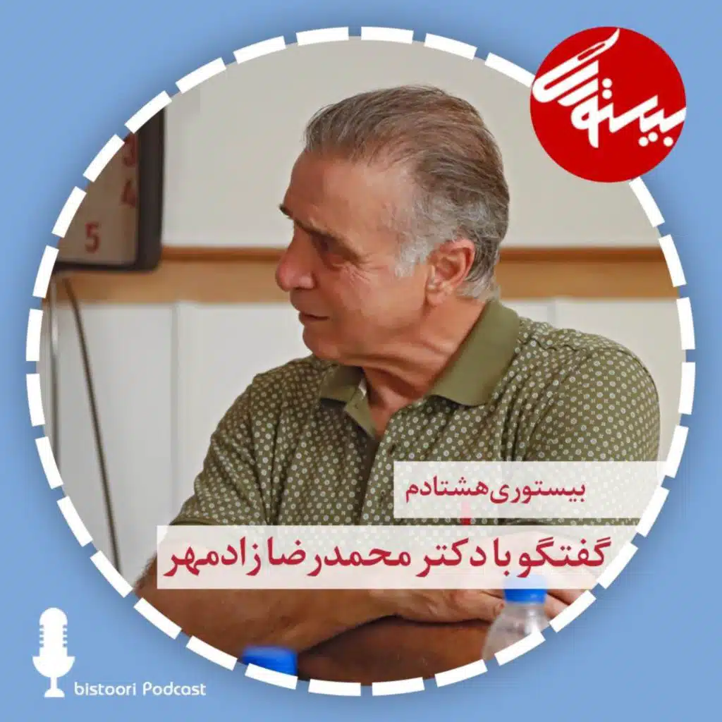 بیستوری ۸۰| دکتر محمدرضا زادمهر
