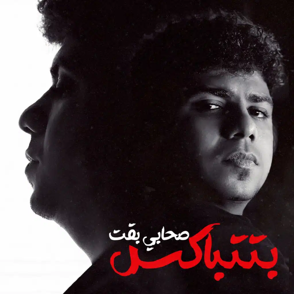 صحابي بقت بتتباكس ( هتكرف هكرف لاهلك عادي )