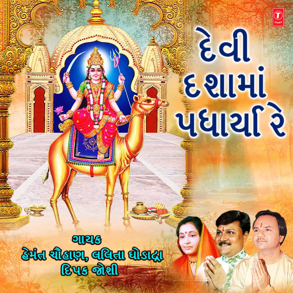 Devi Dashama Padharya Re