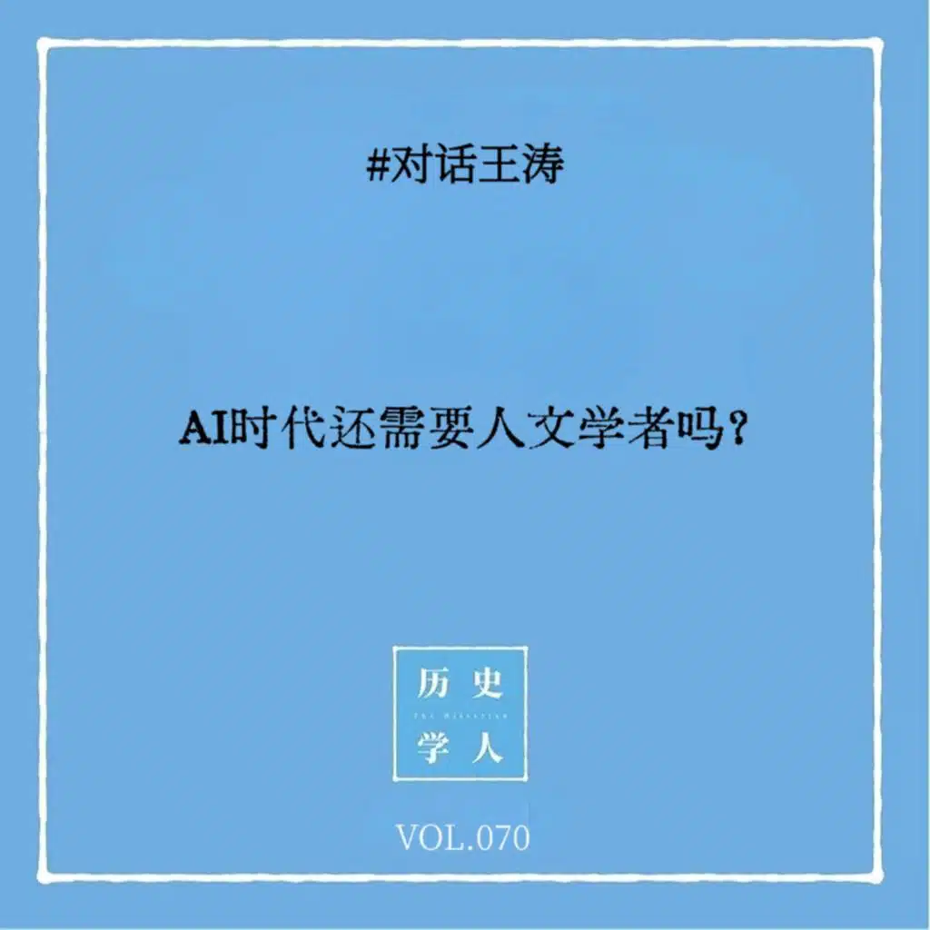 Vol.70 #对话王涛：AI时代还需要人文学者吗？