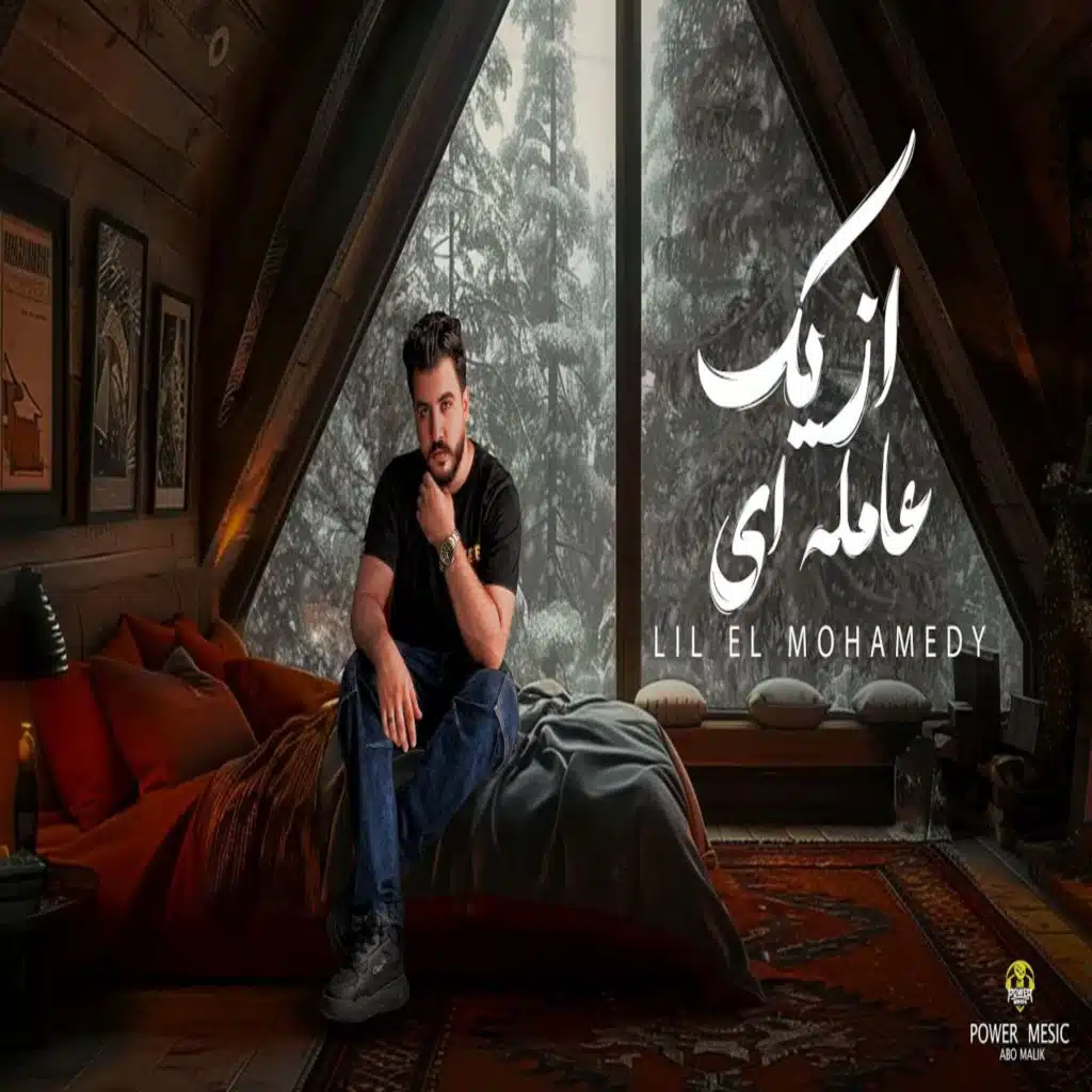 ازيك عامله ايه