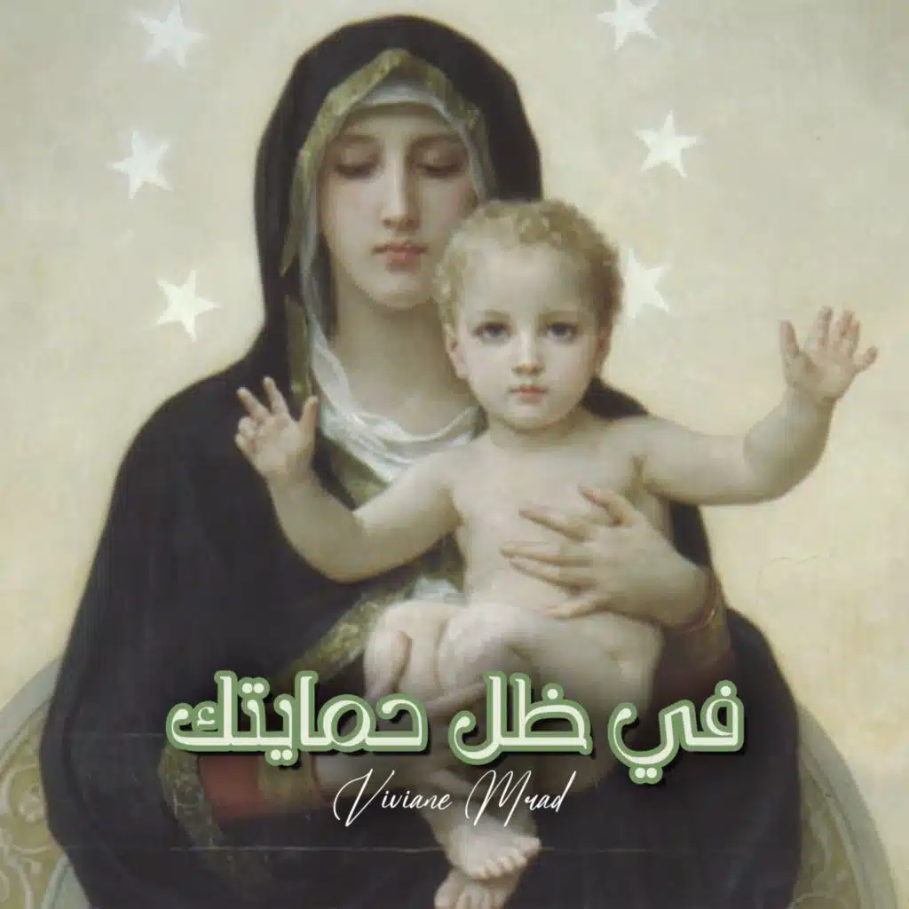في ظل حمايتك