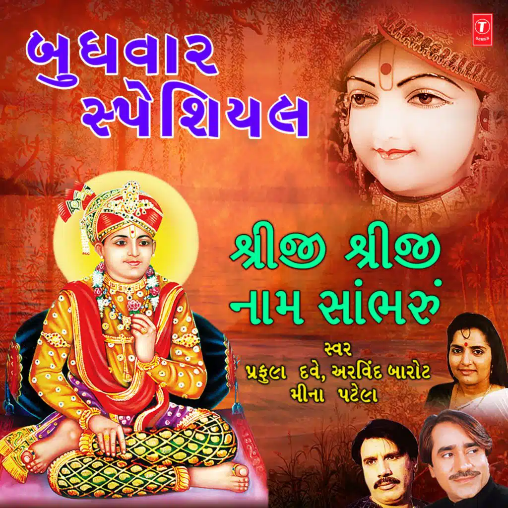 Buddhwar Special - Shreeji Shreeji Naam Sambharu