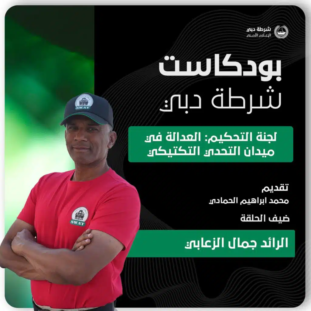 اللجنة التحكيمية في تحدي الامارات للفرق التكتيكية