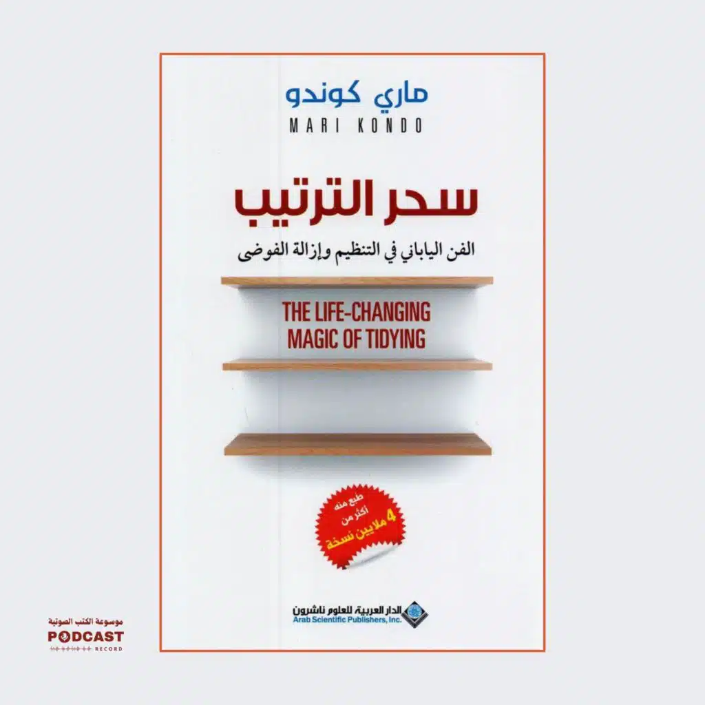 كتاب سحر الترتيب | ماري كوندو (ملخص)