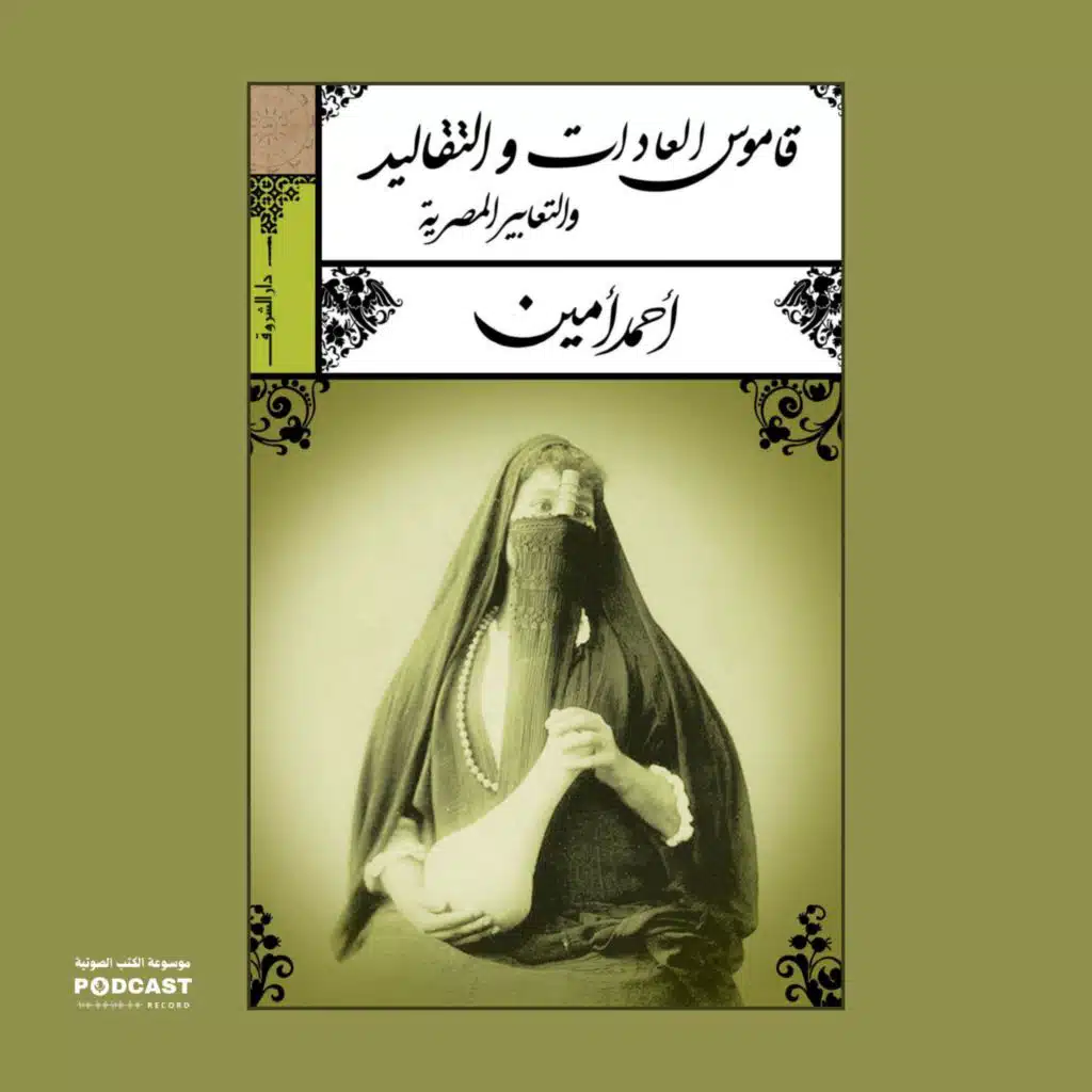 كتاب قاموس العادات والتعابير المصرية (2-3) | أحمد أمين