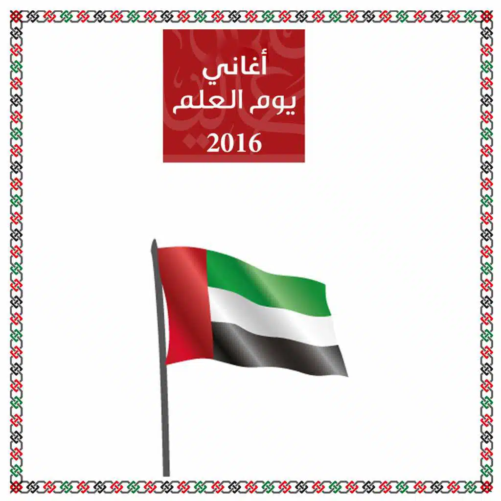 اغاني يوم العلم 2016