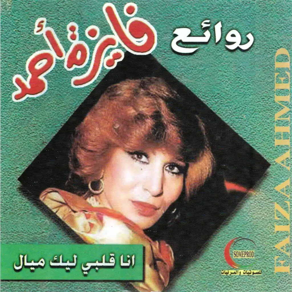 أنا قلبي ليك ميال