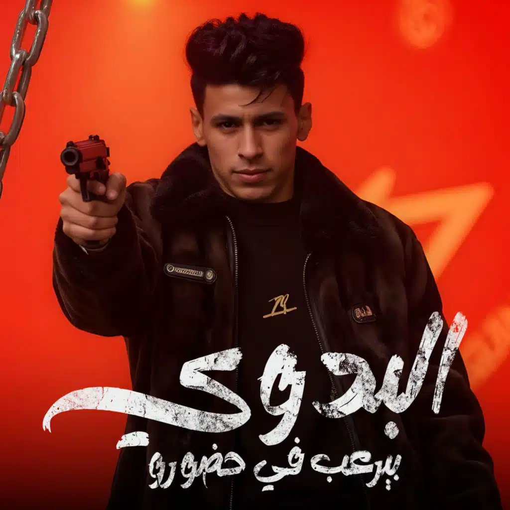 البدوي بيرعب في حضورو