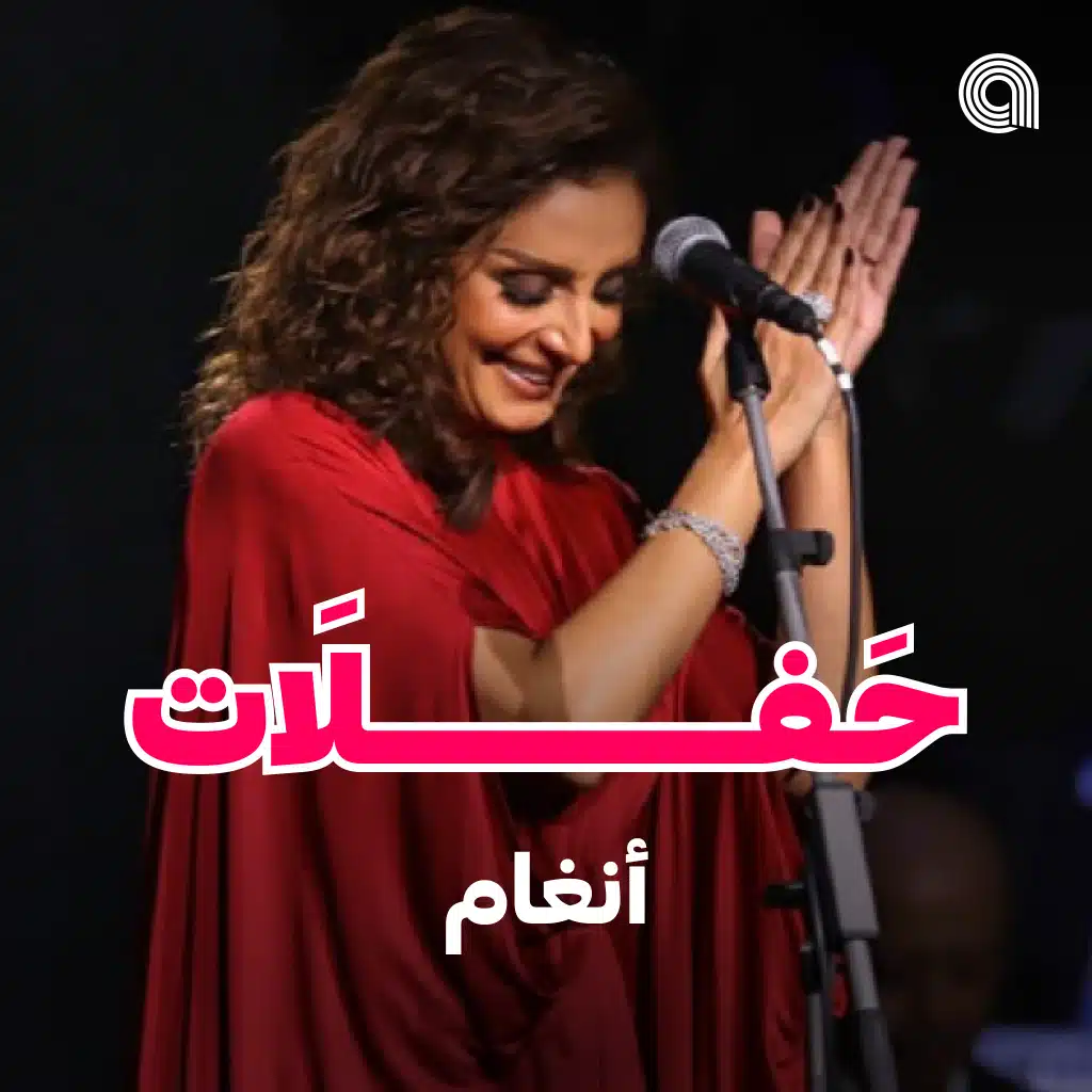 حفلات انغام