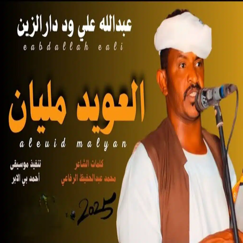 العويد مليان