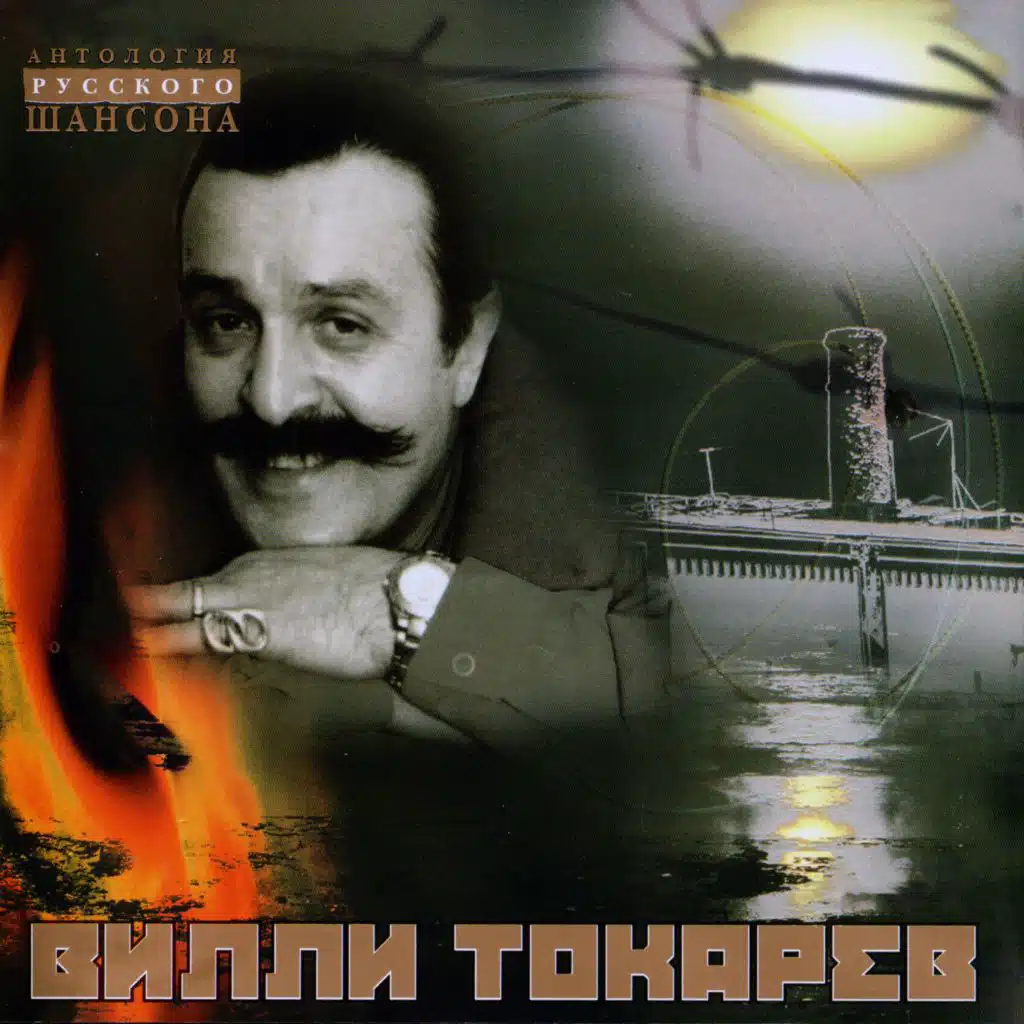 Антология русского шансона