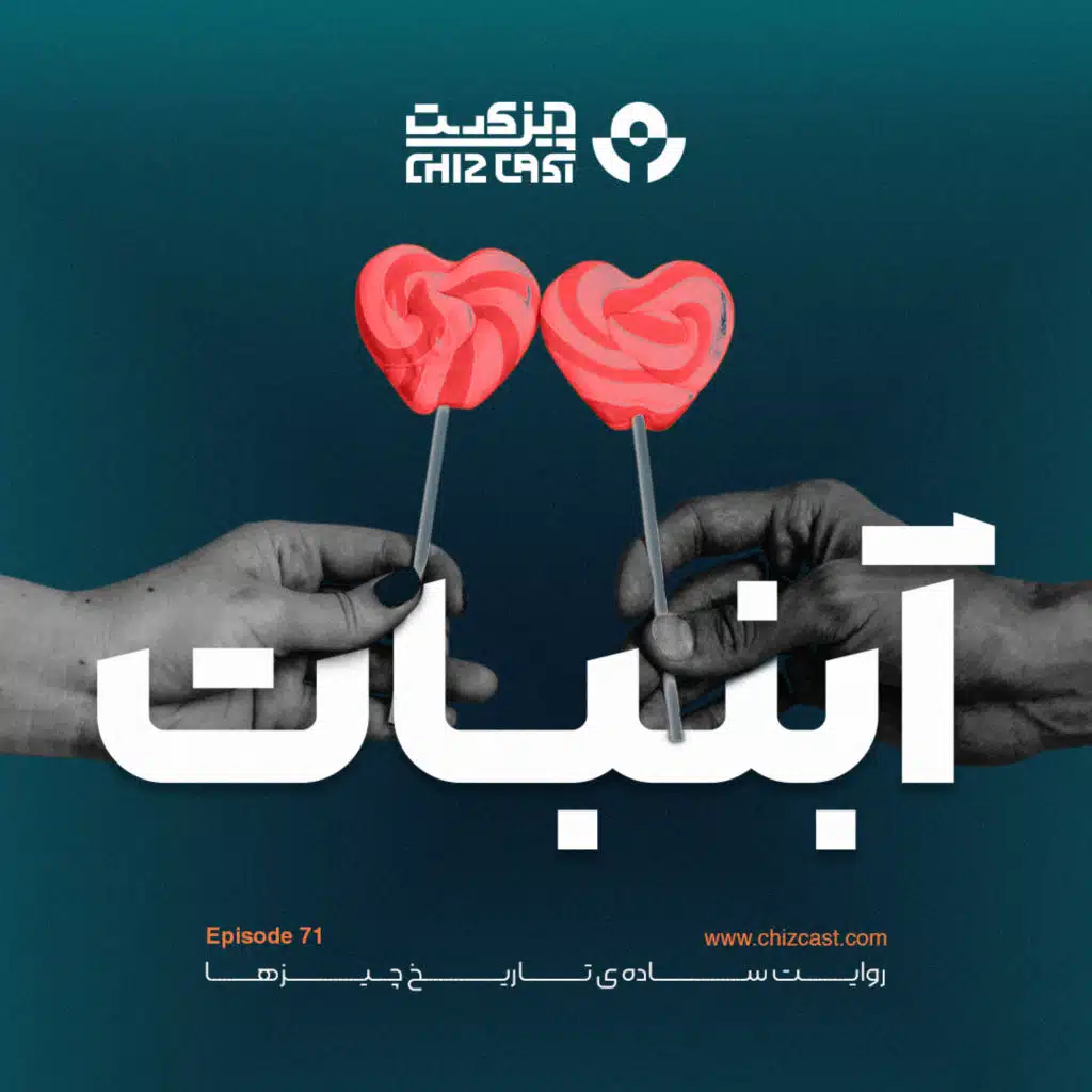 هفتاد و یک - تاریخ آب نبات