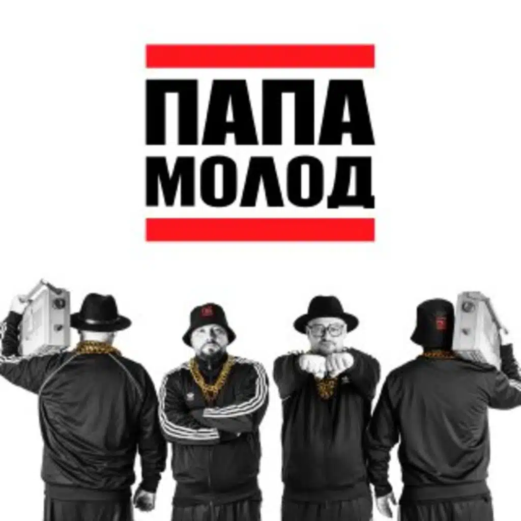 Папа Молод