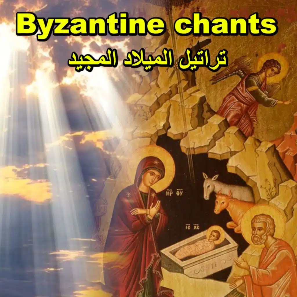 تراتيل الميلاد المجيد