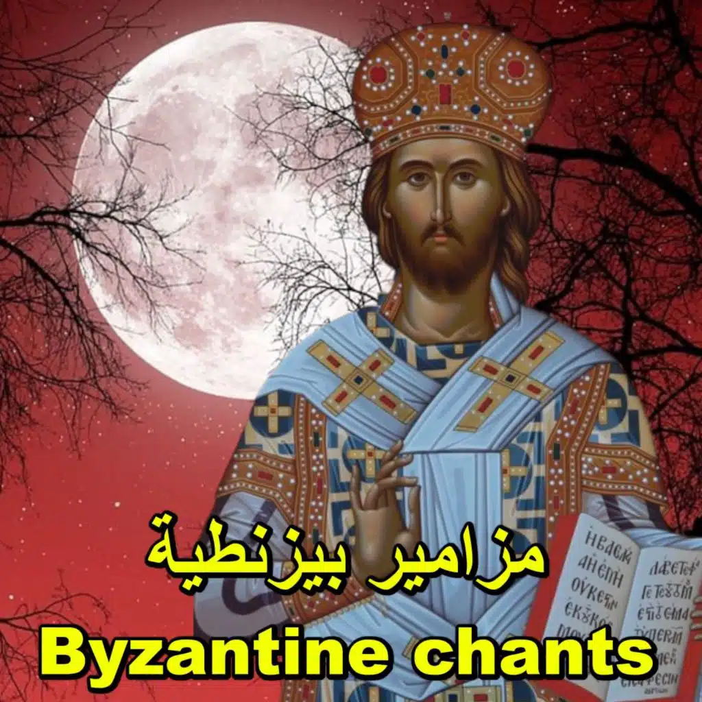 مزامير بيزنطية