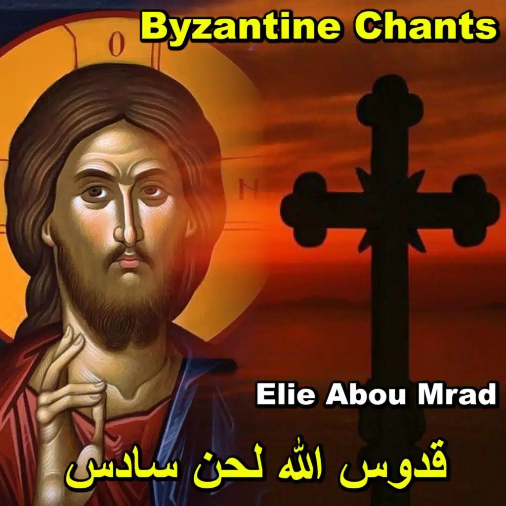 قدوس الله لحن سادس