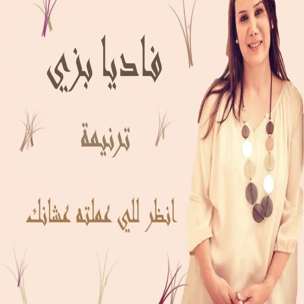 انظر للي عملته عشانك