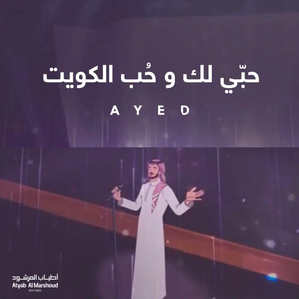 حبّي لك و حُب الكويت