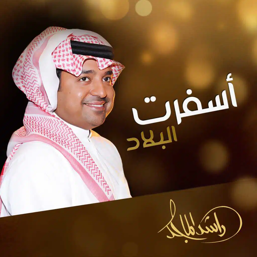 اسفرت البلاد