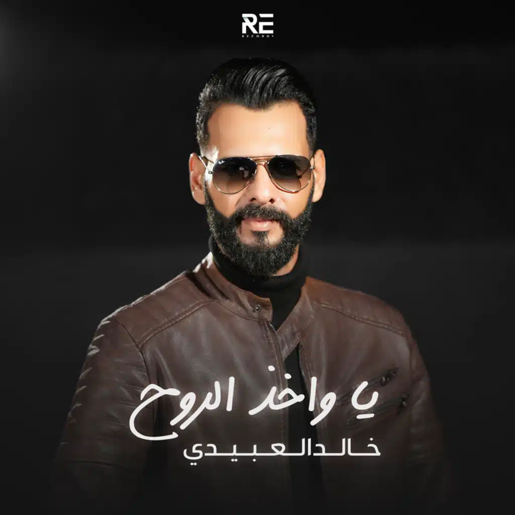 يا واخذ الروح