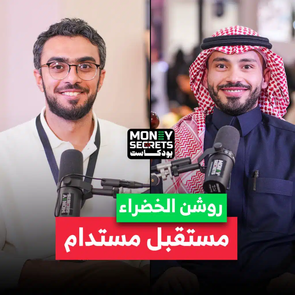 رؤية 2030.. السعودية تتحول إلى مدن خضراء.. أهم ركائز التحول يكشفها المدير العام المشارك للمسؤولية الاجتماعية محمد عاشور في بودكاست Money Secrets&nbsp;مع&nbsp;أحمد&nbsp;الجمل