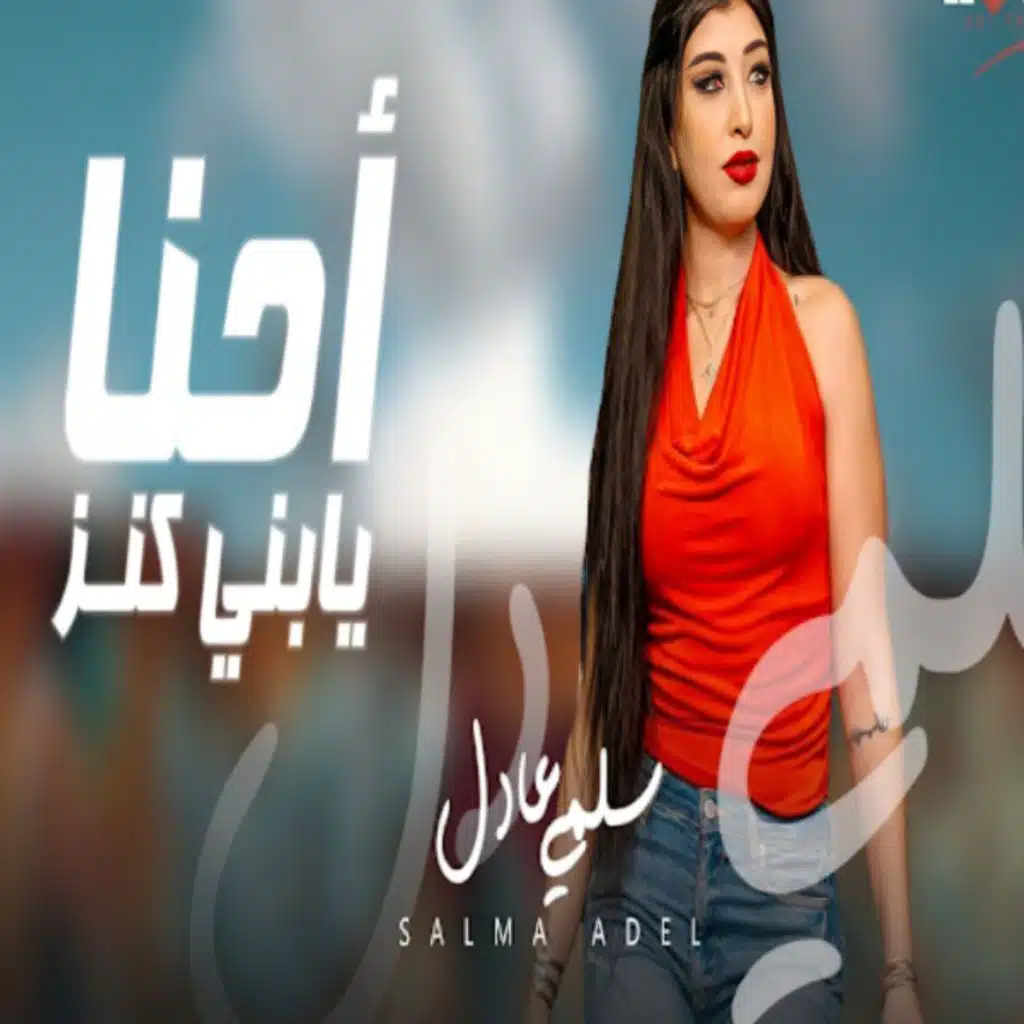 احنا يابنى كنز