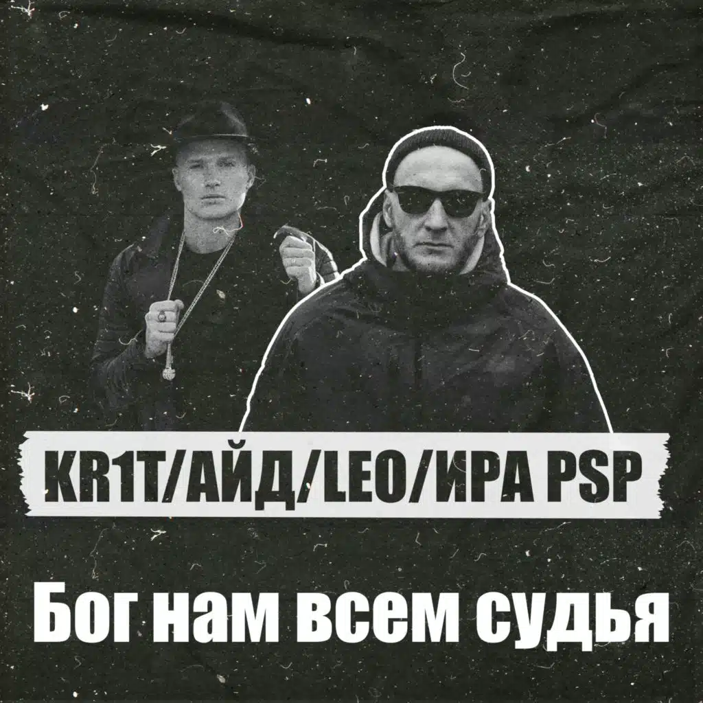 Бог нам всем судья (feat. LEO)
