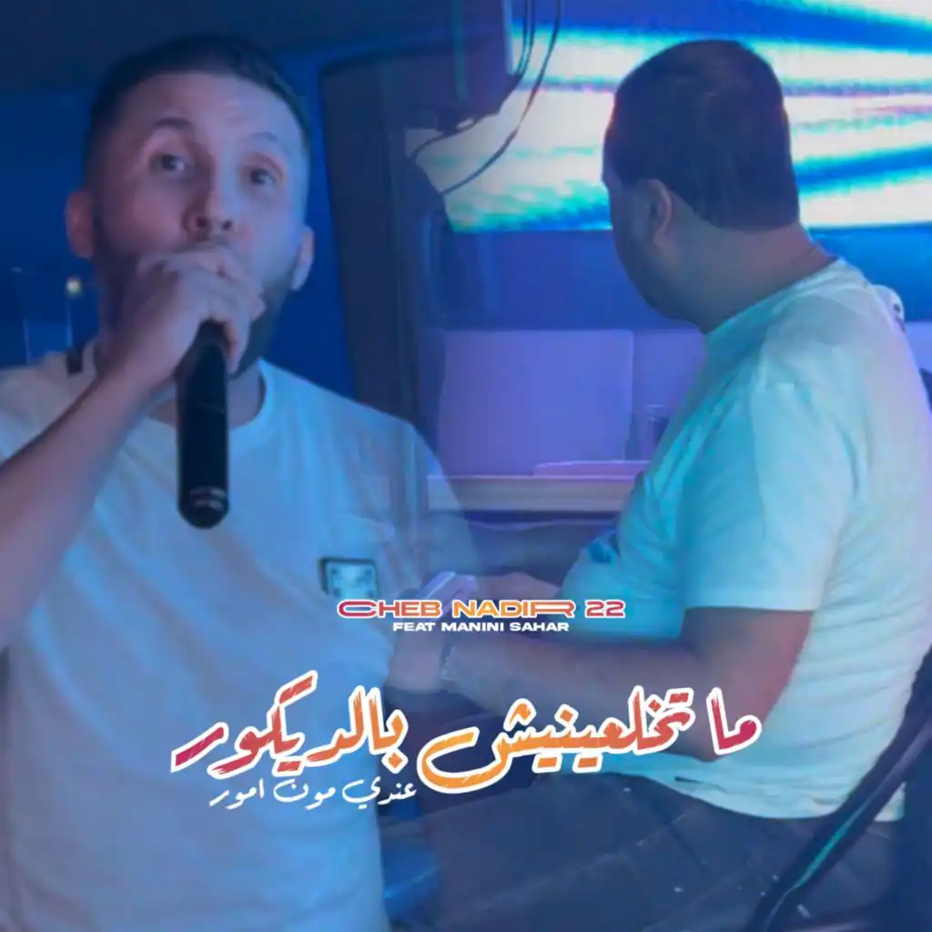 Ma Tkhal3inich Bdécor (feat. Manini Sahar)