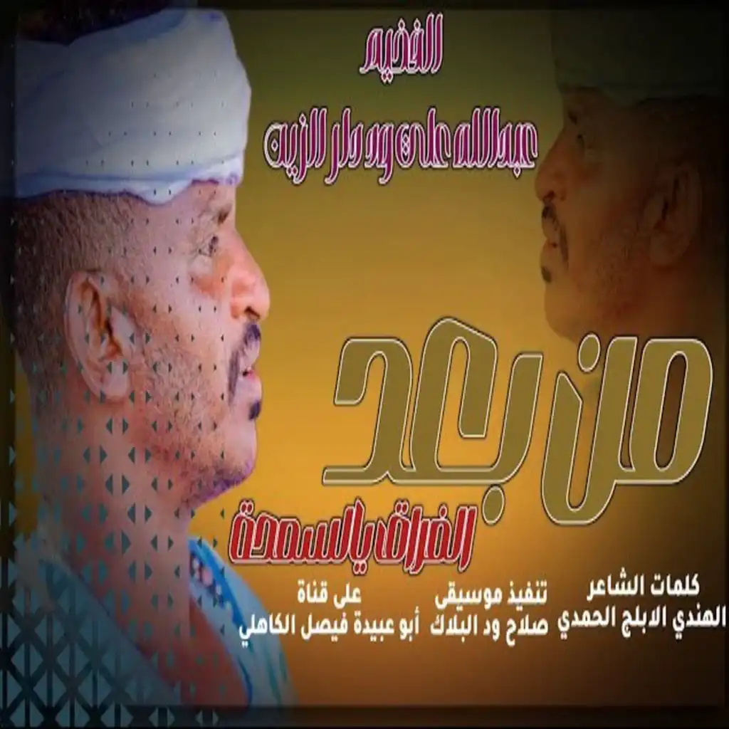 عبدالله علي ود دار الزين