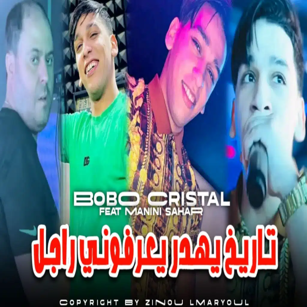 تاريخ يهدر يعرفوني راجل (feat. Manini Sahar)