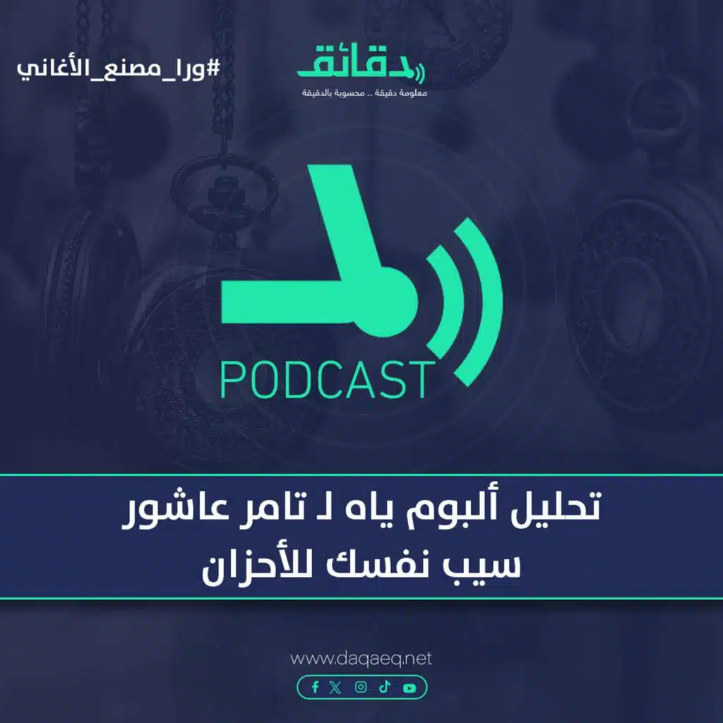 تحليل ألبوم ياه | تامر عاشور .. سيب نفسك للأحزان | بودكاست ورا مصنع الأغاني