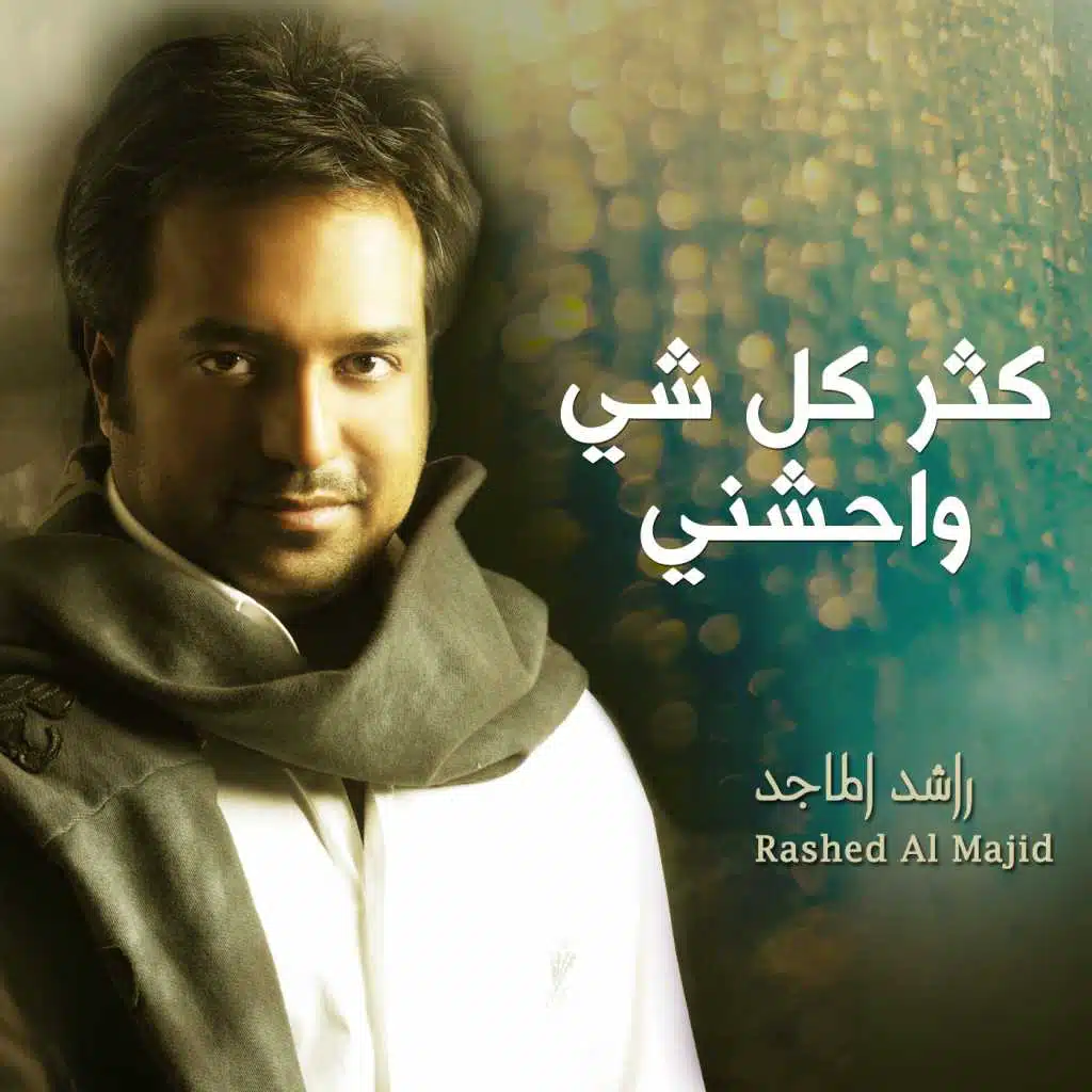 كثر كل شي واحشني