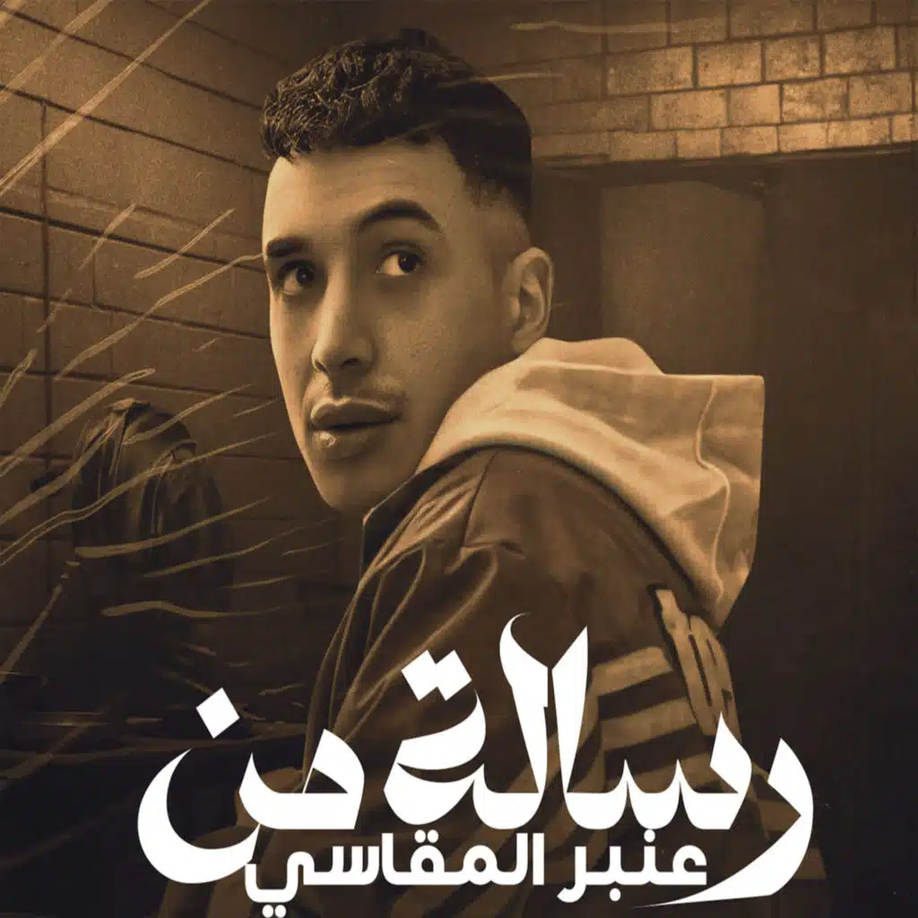 رساله من عنبر المقاسي