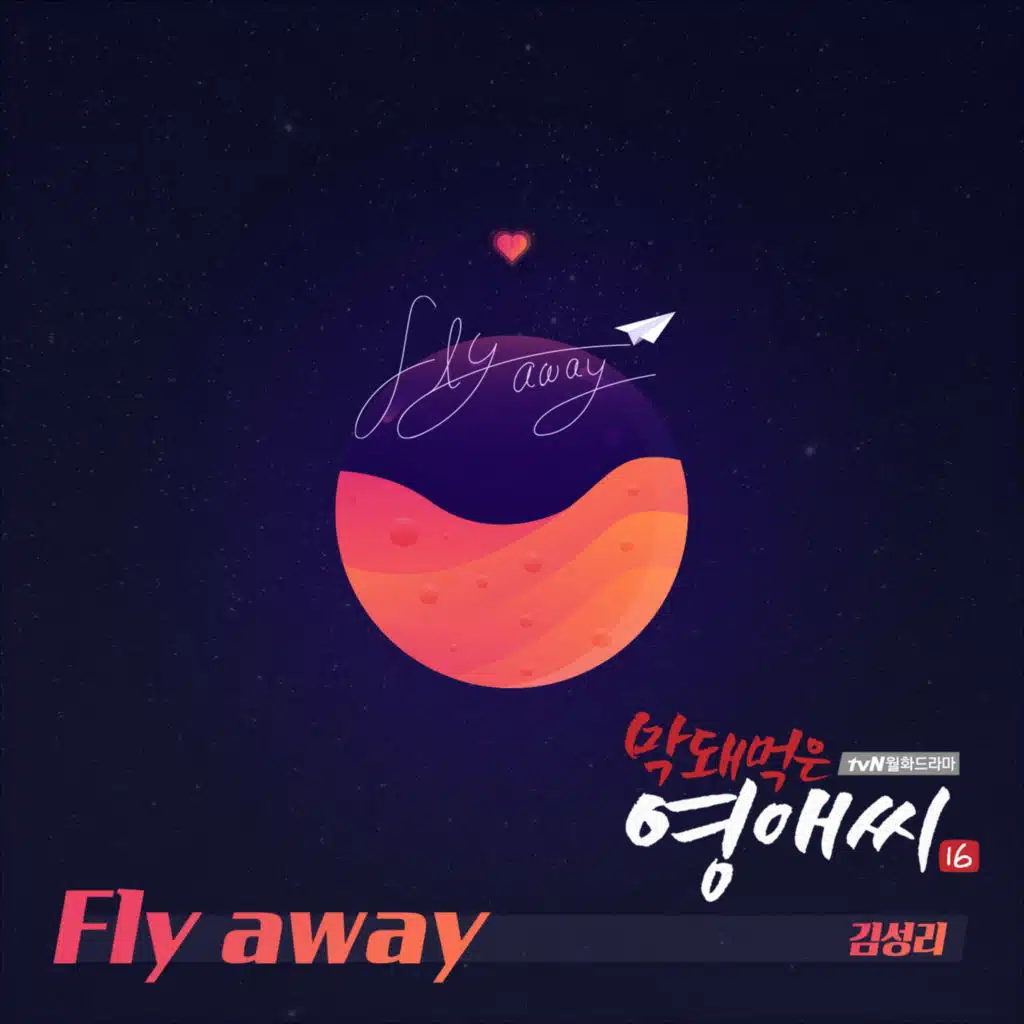 막돼먹은 영애씨 시즌 16 (Original Television Soundtrack), Pt. 5