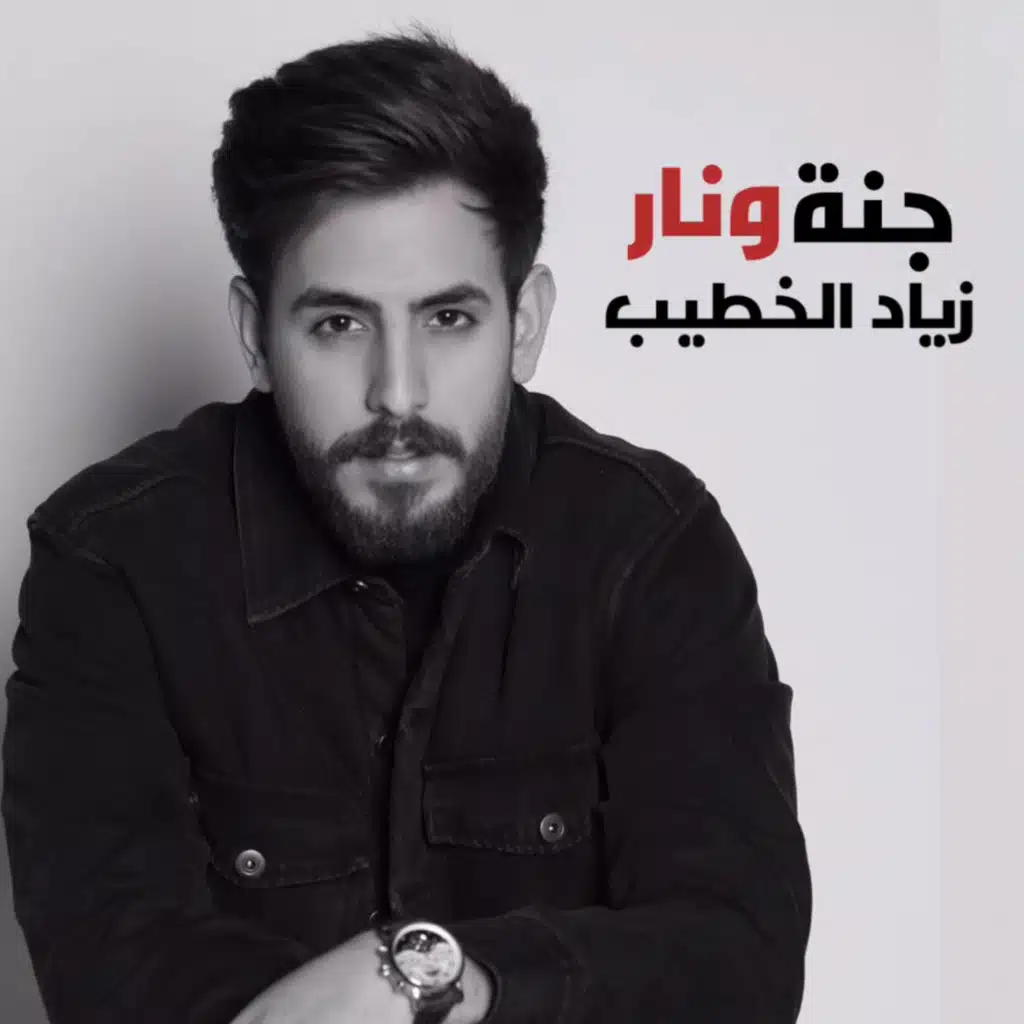 جنة ونار