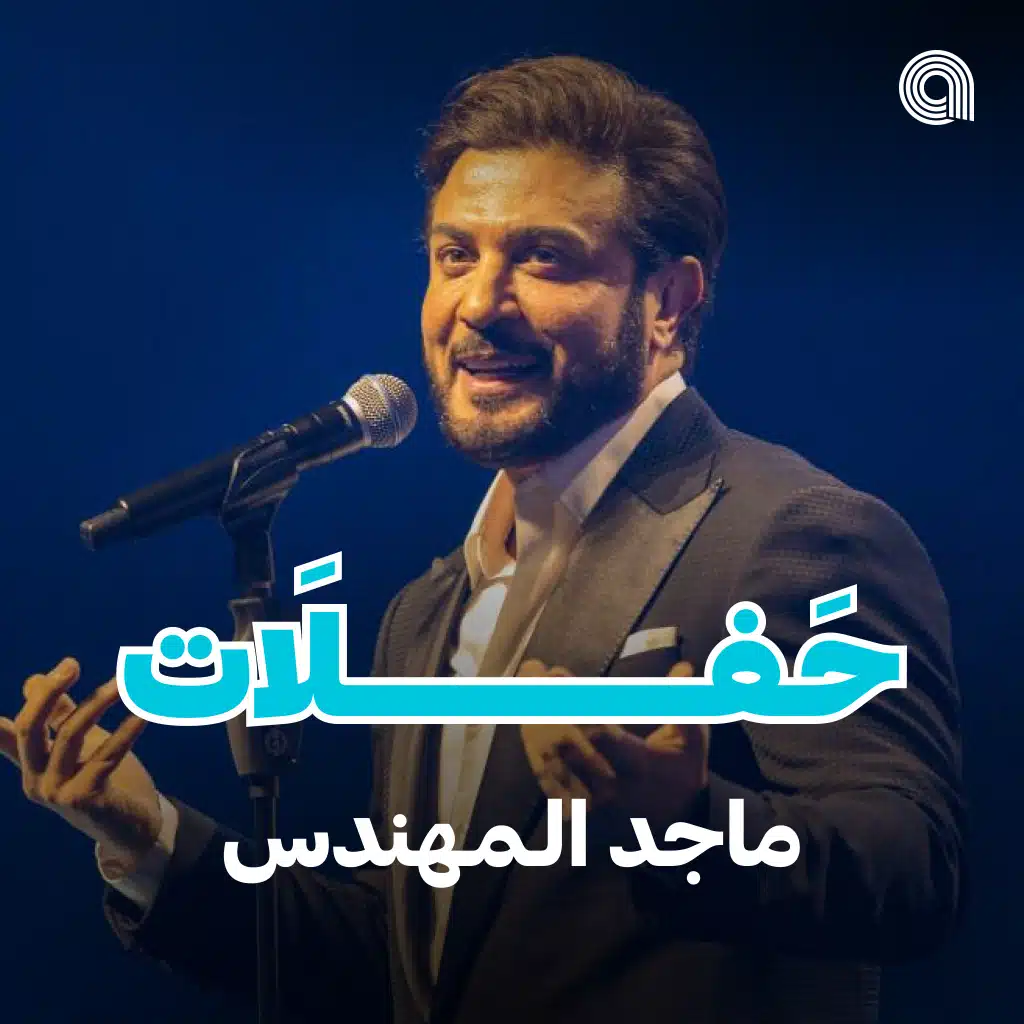 حفلات ماجد المهندس