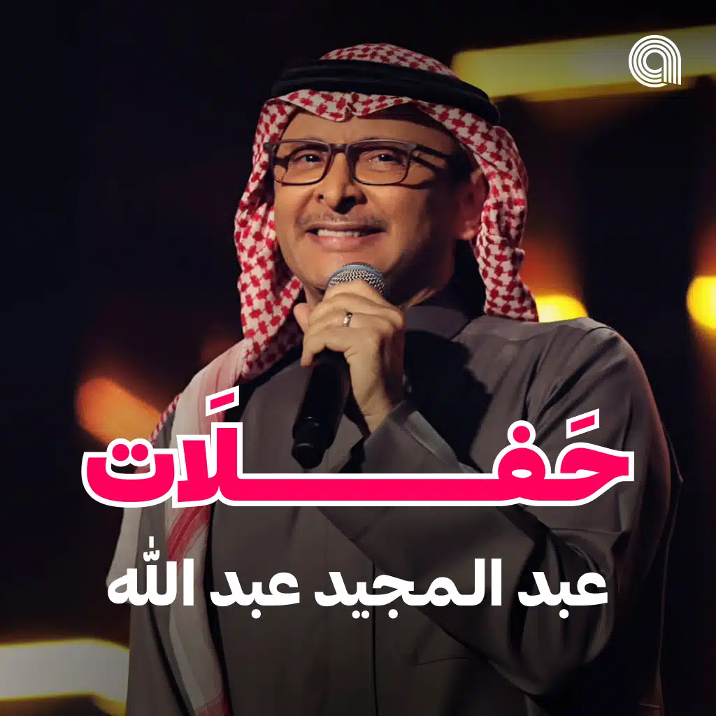 حفلات عبد المجيد عبدالله