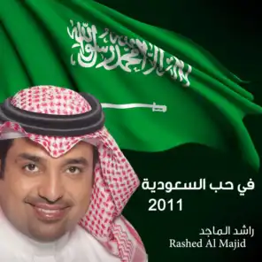 في حب السعوديه 2011