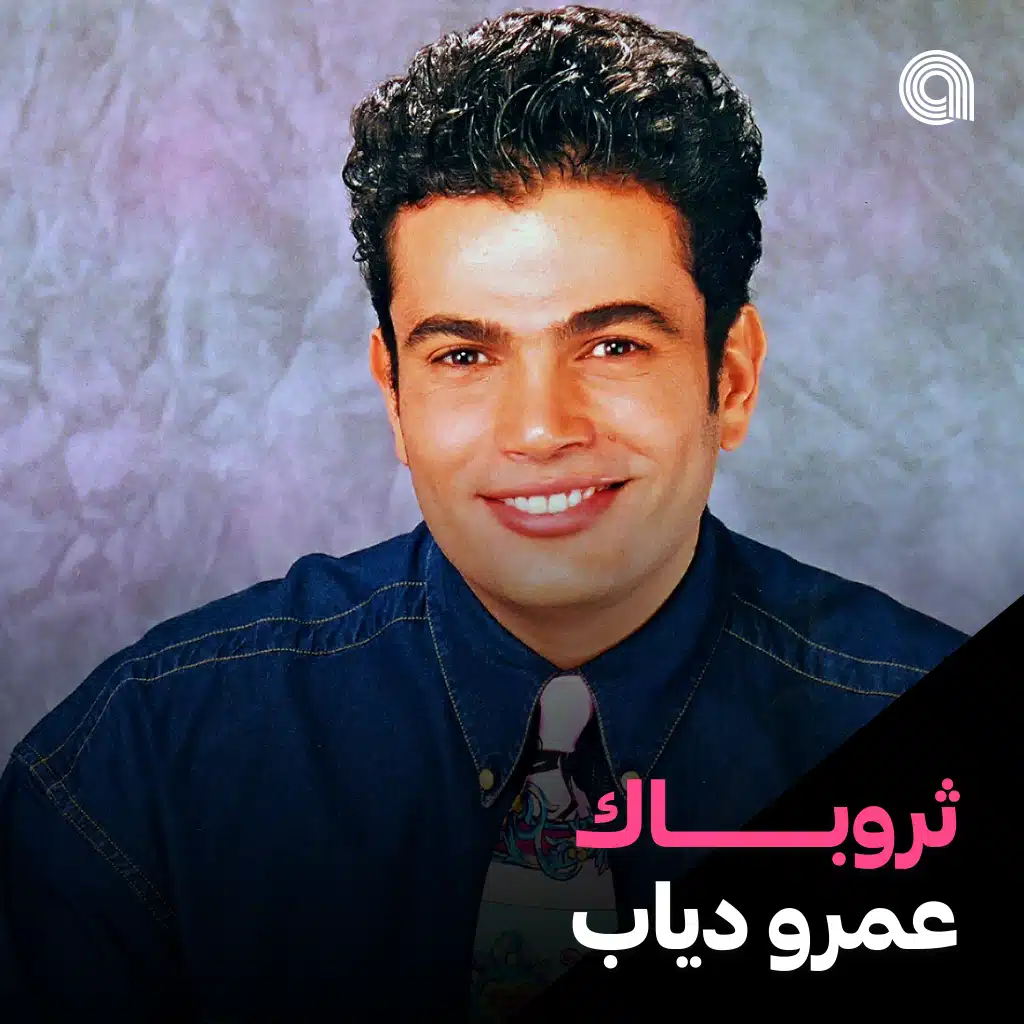 ثروباك عمرو دياب