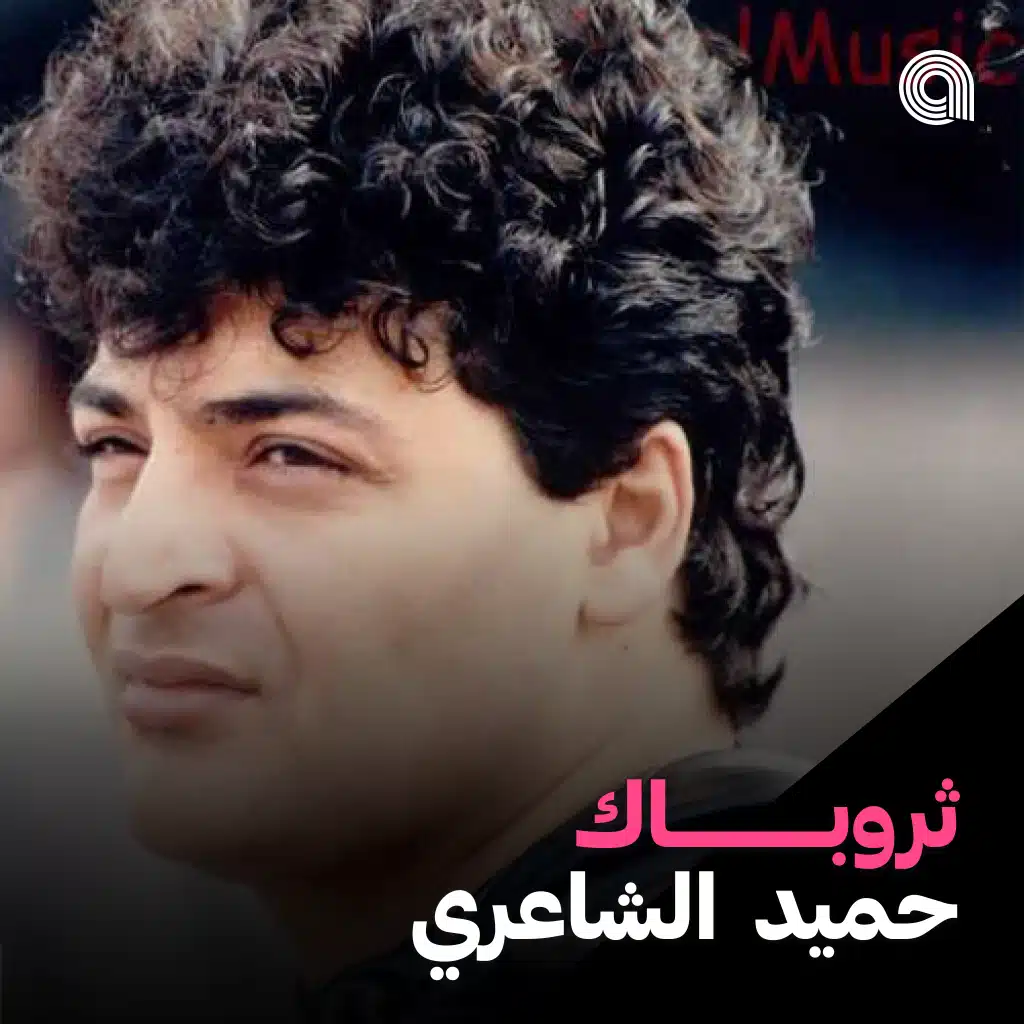 ثروباك حميد الشاعري