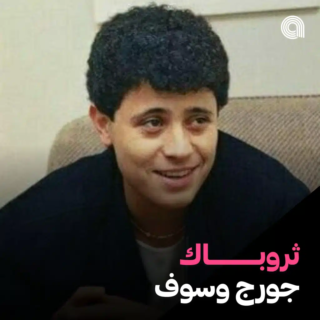 ثروباك جورج وسوف